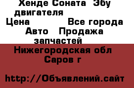 Хенде Соната3 Эбу двигателя G4CP 2.0 16v › Цена ­ 3 000 - Все города Авто » Продажа запчастей   . Нижегородская обл.,Саров г.